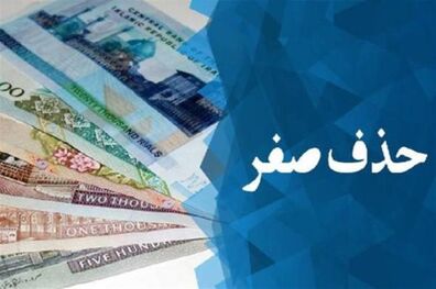 یادداشت همتی در مورد تصویب ماده واحده تبدیل پول ملی از ریال به تومان