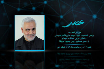 بررسی شخصیت سردار قاسم سلیمانی در ویژه برنامه عصر