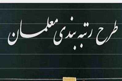 رتبه‌بندی معلمان تعیین تکلیف می‌شود