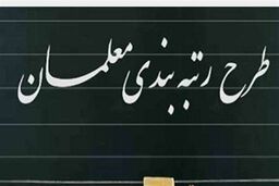 لایحه رتبه‌بندی فرهنگیان راهی صحن علنی مجلس شد