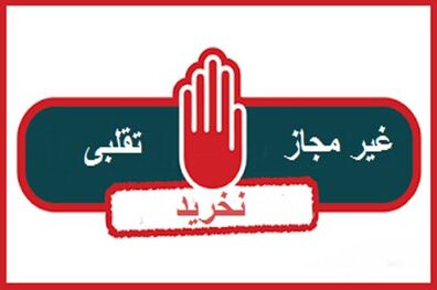 اسامی فرآورده های آرایشی و بهداشتی غیر مجاز