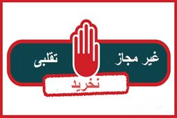اسامی فرآورده های آرایشی و بهداشتی غیر مجاز