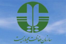 نتایج مصاحبه استخدامی محیط زیست 6 شهریور اعلام می شود