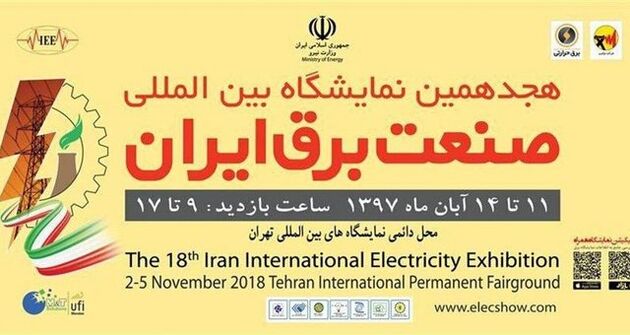 آغاز به کار هجدهمین نمایشگاه بین‌المللی صنعت برق از امروز 