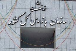 استقرار هیات بازرسی در شرکت کنترل ترافیک تهران