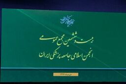 آغاز مجمع عمومی انجمن اسلامی جامعه پزشکی ایران