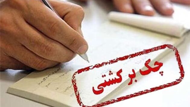 آغاز مسدودسازی وجوه حساب صادرکنندگان چک برگشتی از امروز