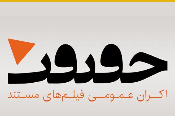 آغاز طرح اکران حقیقت با نمایش ۵ مستند