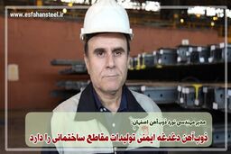 ذوب‌ آهن دغدغه ایمنی تولیدات مقاطع ساختمانی را دارد
