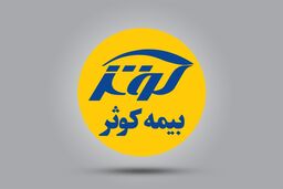 پرداخت مطالبات مراکز بیمارستانی طرف قرارداد بیمه کوثر 