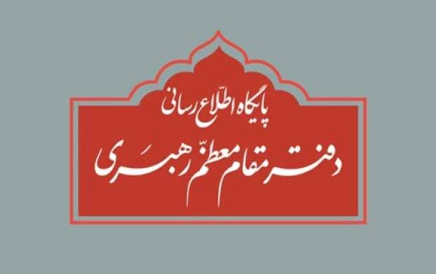 اطلاعیه دفتر رهبرانقلاب درباره برخی نقل‌قول‌ها
