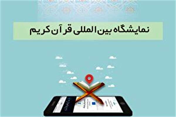 تمدید مهلت ثبت نام در نمایشگاه مجازی قرآن کریم تا ۳۱ فروردین ماه