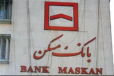  یک سوم واحدهای مسکونی ایران توسط بانک مسکن تامین مالی شده اند 