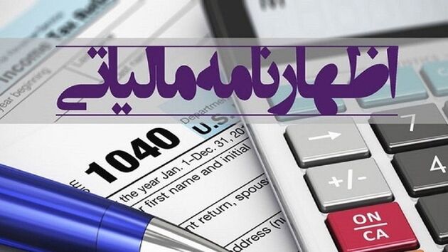 فردا آخرین مهلت تسلیم اظهارنامه مالیاتی سال ۱۴۰۰