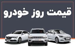 قیمت خودرو امروز ۳۱ تیر ۱۴۰۳ در بازار مشخص شد
