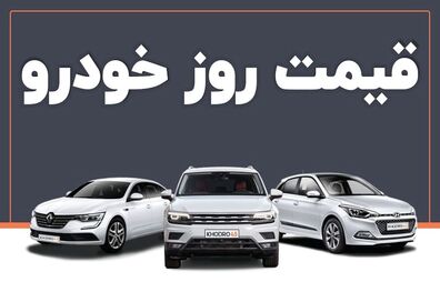 قیمت خودرو امروز ۲۳ فروردین ۱۴۰۳ در بازار مشخص شد
