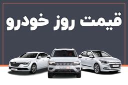 قیمت خودرو امروز ۲۸ خرداد ۱۴۰۳ در بازار مشخص شد
