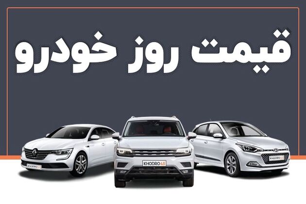 قیمت خودرو امروز ۲۸ خرداد ۱۴۰۳ در بازار مشخص شد
