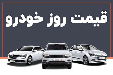 قیمت خودرو امروز ۲۸ خرداد ۱۴۰۳ در بازار مشخص شد
