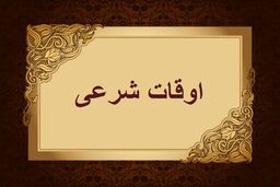 اوقات شرعی به افق تهران 12 آبان 1401/ ساعت طلوع و غروب خورشید مشخص شد