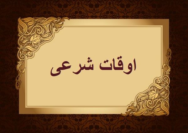 اوقات شرعی به افق تهران ۲۸ آبان ۱۴۰۱