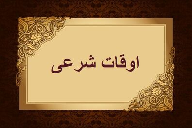 اوقات شرعی به افق تهران ۲۹ آبان ۱۴۰۱