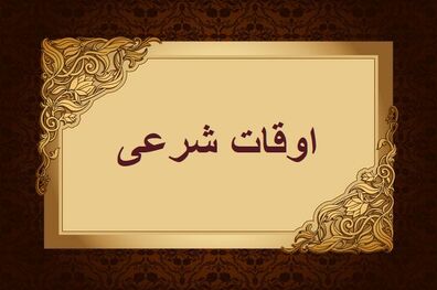 اوقات شرعی به افق تهران 17 دی ۱۴۰۱/ ساعت طلوع و غروب خورشید مشخص شد