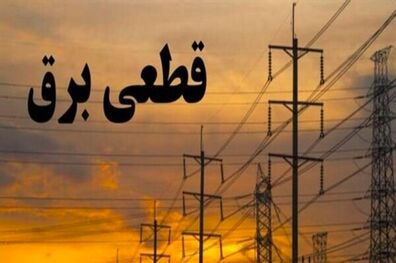 برنامه خاموشی ‌های احتمالی از ۱۶ تا ۲۱ مردادماه ۱۴۰۰ تهران اعلام شد