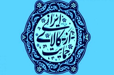 نقش تولید در کلاس جهانی جهت حمایت از کالای ایرانی