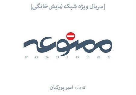 آتیلا پسیانی و مجید مظفری به سریال ممنوعه پیوستند