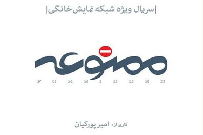 آتیلا پسیانی و مجید مظفری به سریال ممنوعه پیوستند