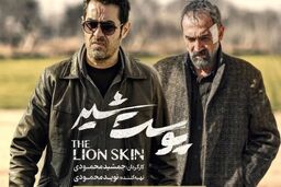 سریال پوست شیر بسیار اغراق شده است
