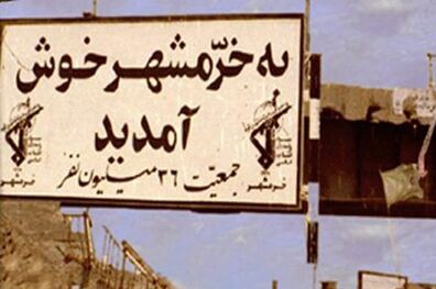 کم لطفی دولت ها به حماسه خرمشهر