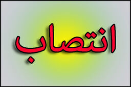 معاون وزیر ارتباطات در امور دولت و مجلس منصوب شد