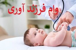 بهره مندی بیش از 235 هزار متقاضی از وام قرض الحسنه فرزندآوری بانک ملی ایران