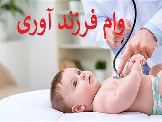 بهره مندی بیش از 235 هزار متقاضی از وام قرض الحسنه فرزندآوری بانک ملی ایران