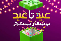 برگزاری جشنواره دو عیدانه بیمه کوثر 