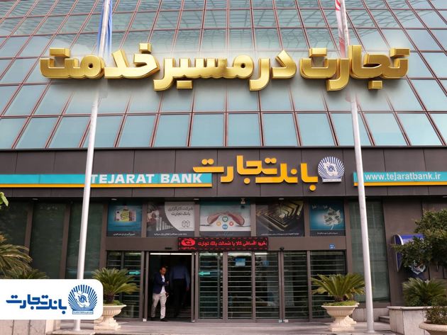 'گزارش فعالیت‌های ویژه بانک تجارت در جنگ تحمیلی سوم