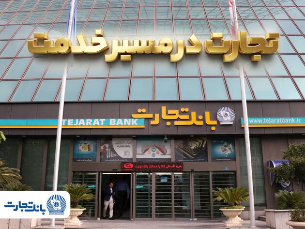 'گزارش فعالیت‌های ویژه بانک تجارت در جنگ تحمیلی سوم