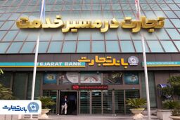 'گزارش فعالیت‌های ویژه بانک تجارت در جنگ تحمیلی سوم