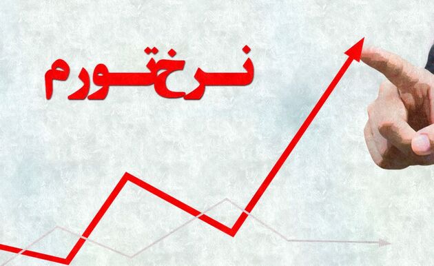 اعلام نرخ تورم دی ماه
