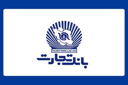 تعطیلی واحدهای ستادی و شعب بانک تجارت در استان های تهران و البرز و اعلام ساعت کار ۱۳ استان کشور