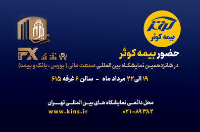 
حضور بیمه کوثر در شانزدهمین نمایشگاه صنعت مالی (بورس، بانک و بیمه)