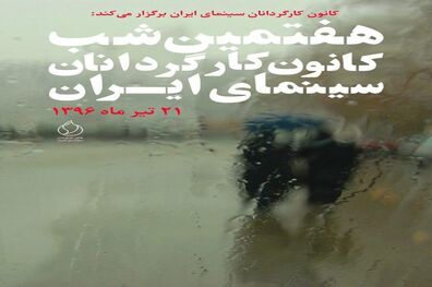 اعلام جزییات شب کانون کارگردانان سینما / عکس کیارستمی پوستر شد