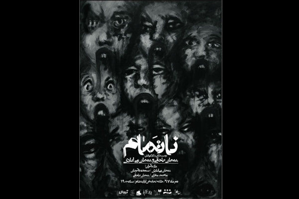 نمایش ناتمام از ۱۳ تیر اجرای خود را آغاز می کند