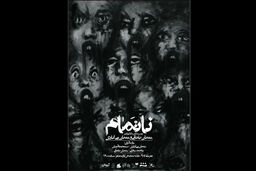 نمایش ناتمام از ۱۳ تیر اجرای خود را آغاز می کند