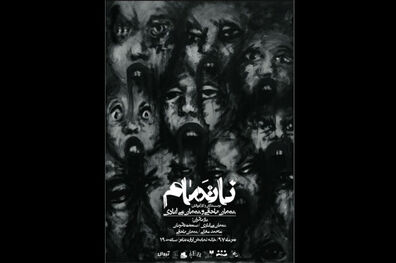 نمایش ناتمام از ۱۳ تیر اجرای خود را آغاز می کند