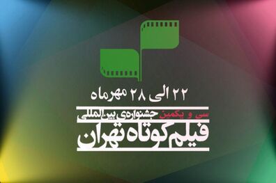 رقابت 65 فیلم در بخش داستانی جشنواره فیلم کوتاه تهران