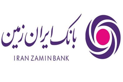 گام های بلند بانک ایران زمین در ارائه خدمات نوین بانکی 