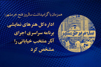 برنامه اجرای آثار خیابانی اعلام شد